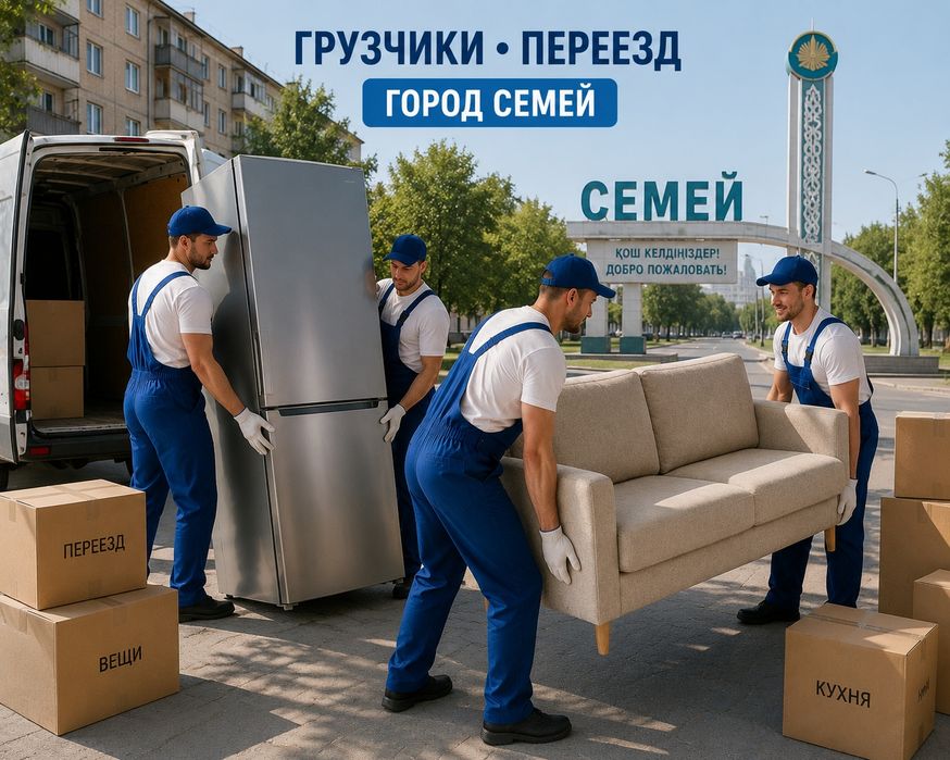 Услуги Грузчик Семей