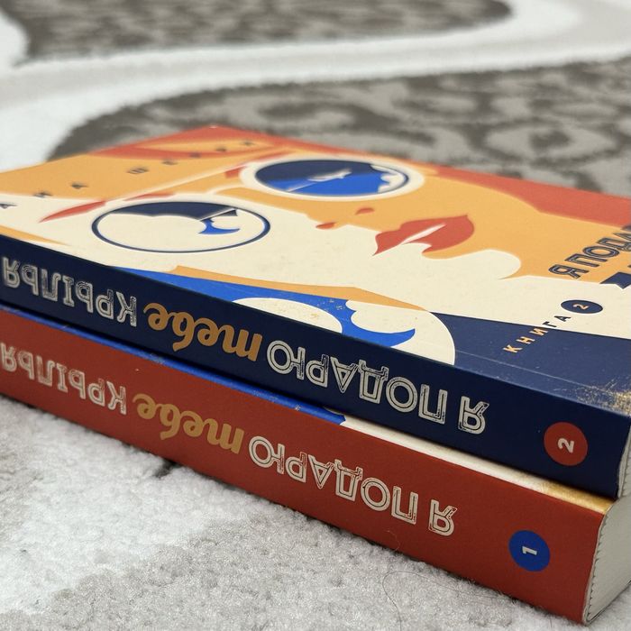 КНИГИ Я подарю тебе крылья дилогия 1,2 часть