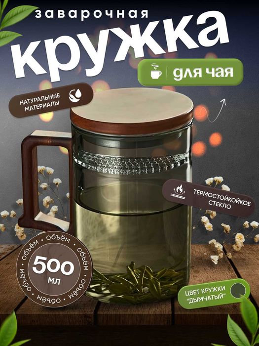 Кружка из боросиликатного стекла для заваривания листового чая 500 мл