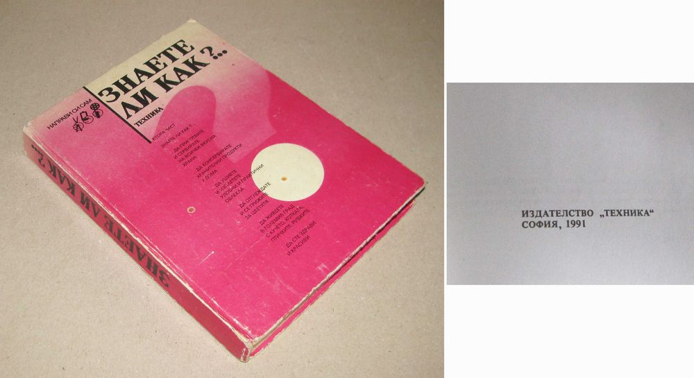 Знаете ли как? 1991 втора част - за дами + бонус Рецепти микров. печка