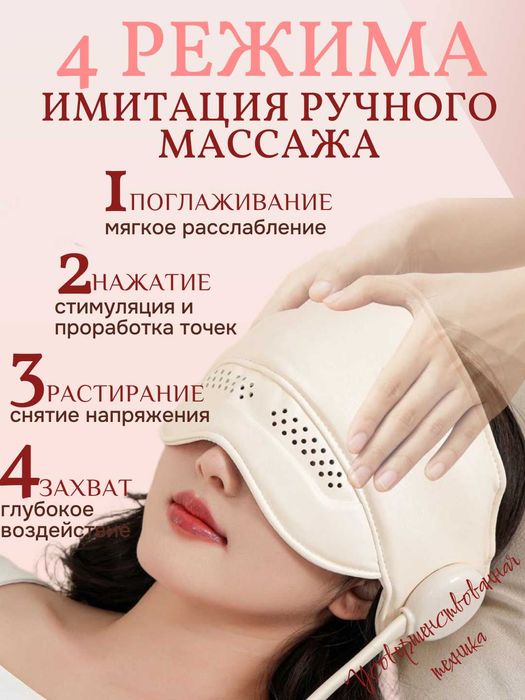 Массажер для головы и глаз с подогревом – 3 уровня нагрева. 4 режима.