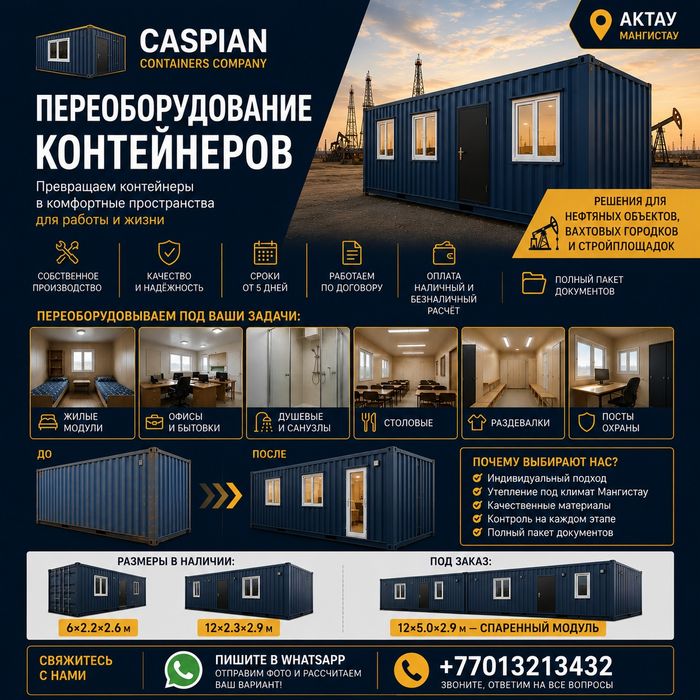 Контейнера жилые, офисы, посты охраны, столовые под ключ в АКТАУ.