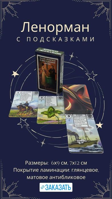Гадальные карты Ленорман, Таро, Оракулы, Руны, размер 7х12см