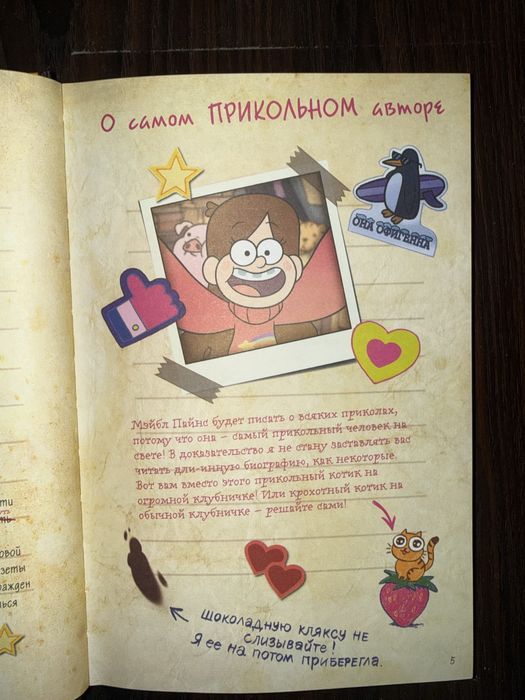 Дневник Диппера и Мэйбл. Тайны, приколы и веселье нон-стоп!