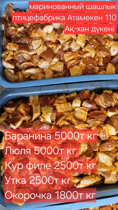 Маринованный шашлык