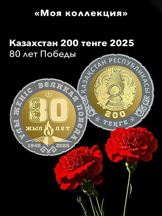 Монеты 200 и 100 тенге. Новые.