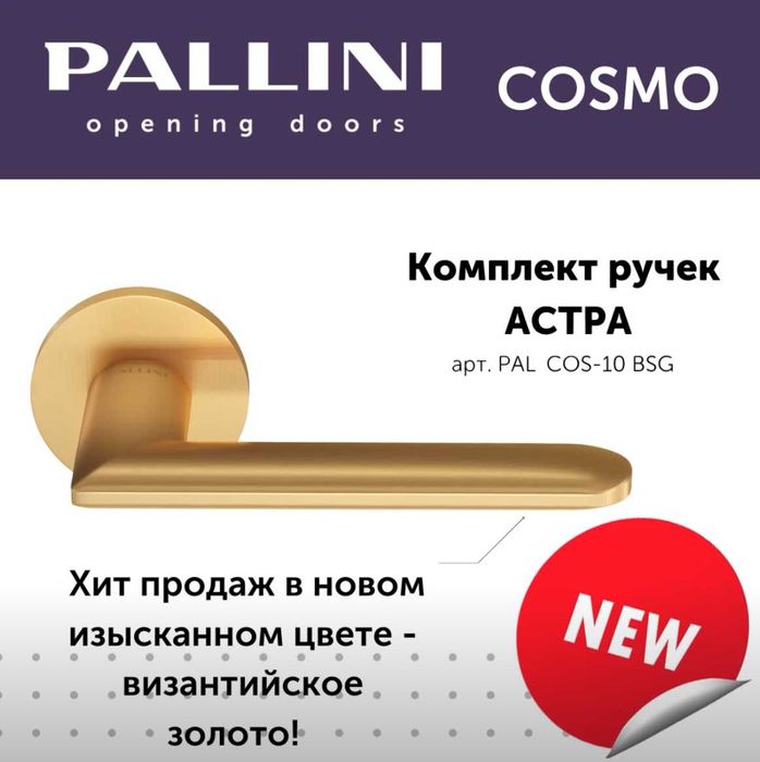 Ручки двери Pallini Cosmo