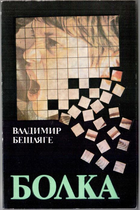 Владимир Бешляге - Болка