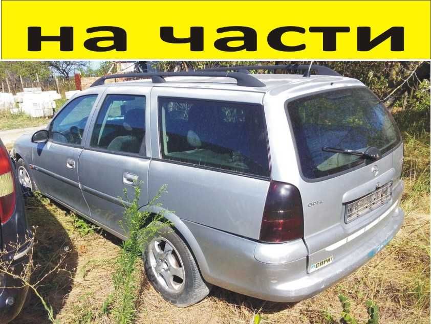 ЧАСТИ Опел ВЕКТРА Б  Комби 1995-2002г. Opel Vectra В 2000куб