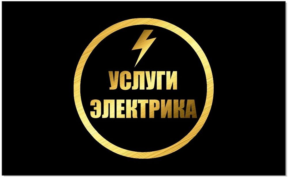 Электрик на дом-Костанай
