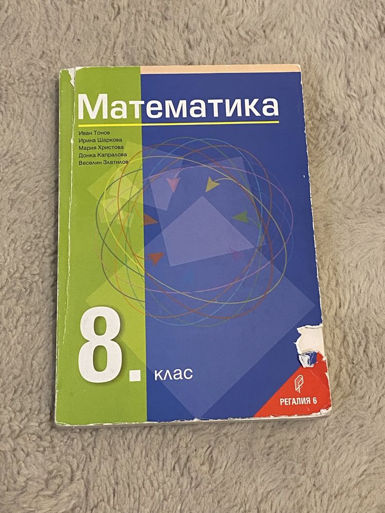 Учебници по математика за 8 и 10 клас, Регалия 6 гр. Пловдив Гагарин ...