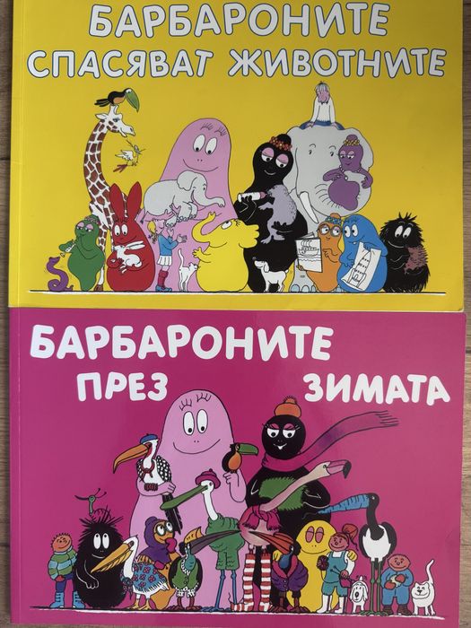 Книжки за Барбароните