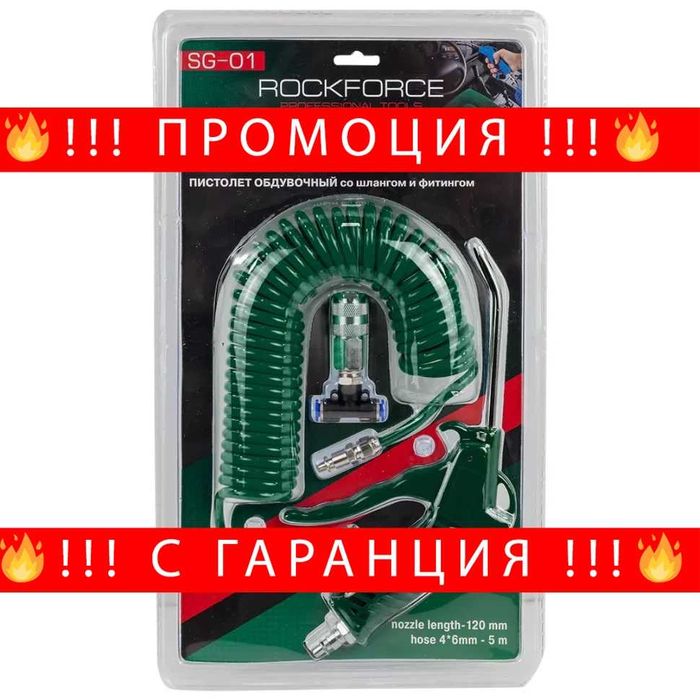 НЕМСКИ Пистолет За Обдухване С Маркуч ROCKFORCE + ЛЕД ФЕНЕР