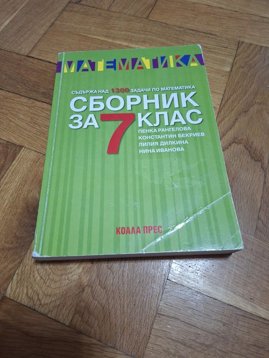 Сборник по математика