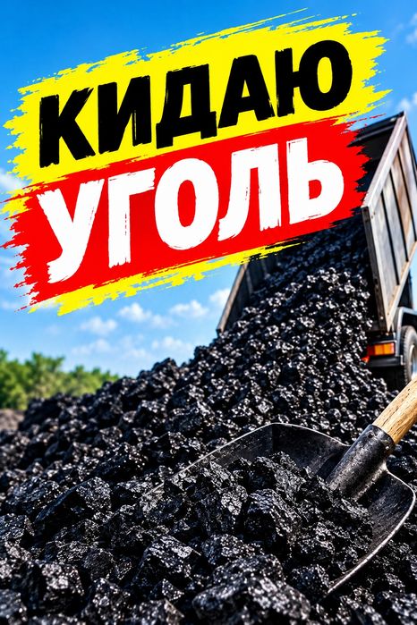 Кидаю, таскаю уголь