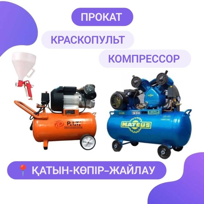 Компрессор Аренда Краскопульт Краска аппарат Прокат Инструментов