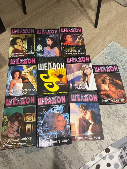 Книги Сидни Шэлдон