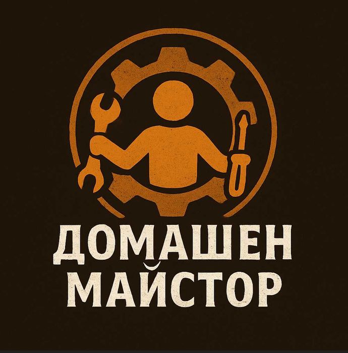 Домашен майстор – Електро, ВиК и дребни ремонти (Handyman)