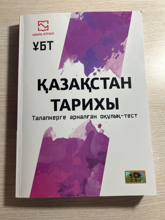 Қазақстан тарихы Шың-кітап ҰБТ