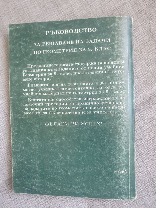 Геометрия , ръководство за решаване на задачи 9 клас