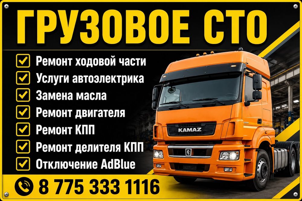 Услуги грузового автосервиса