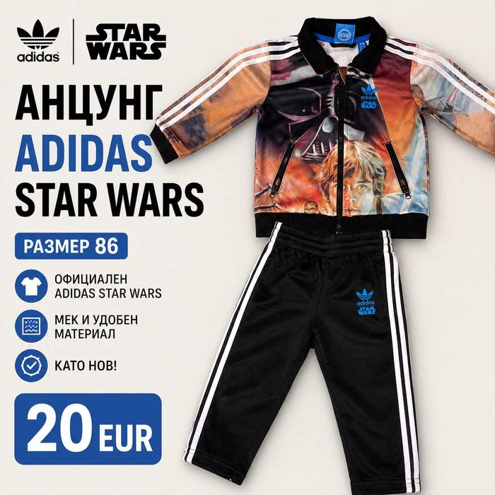 Детски анцунг Adidas Star Wars - като нов! Размер 86