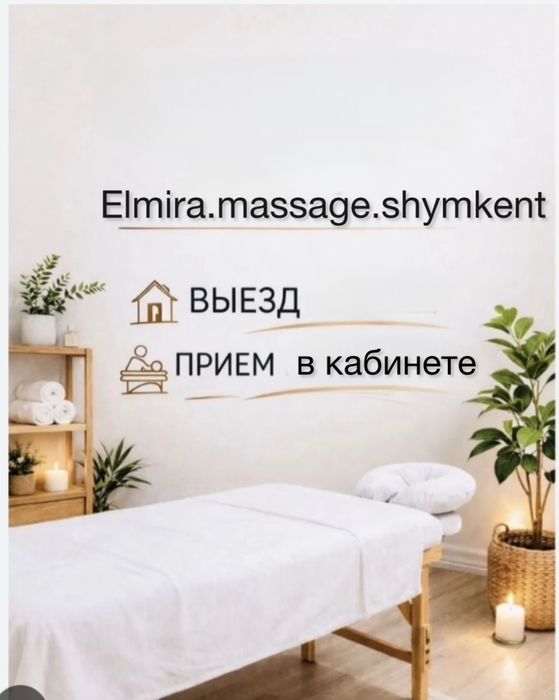 Массаж профессиональный Шымкент