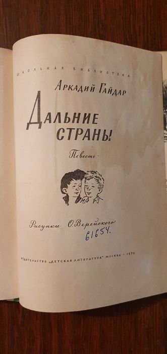 Дальние страны. Аркадий Гайдар.