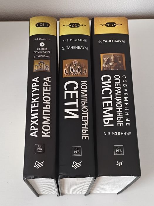 Три книги Эндрю Таненбаума