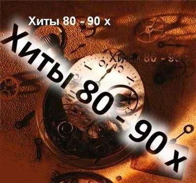 Зарубежные хиты 80_90-х \ MP3