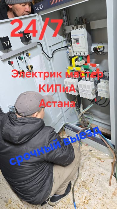 Электрик  со стажем. Астана Электрик.Услуги Электрика.Электромонтаж.