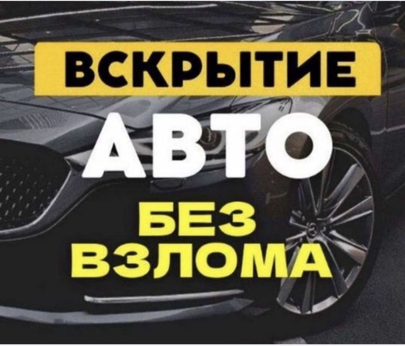 Авто медвежатник, вскрыть авто, отрыть машину, взлом авто 24/7 Шымкент