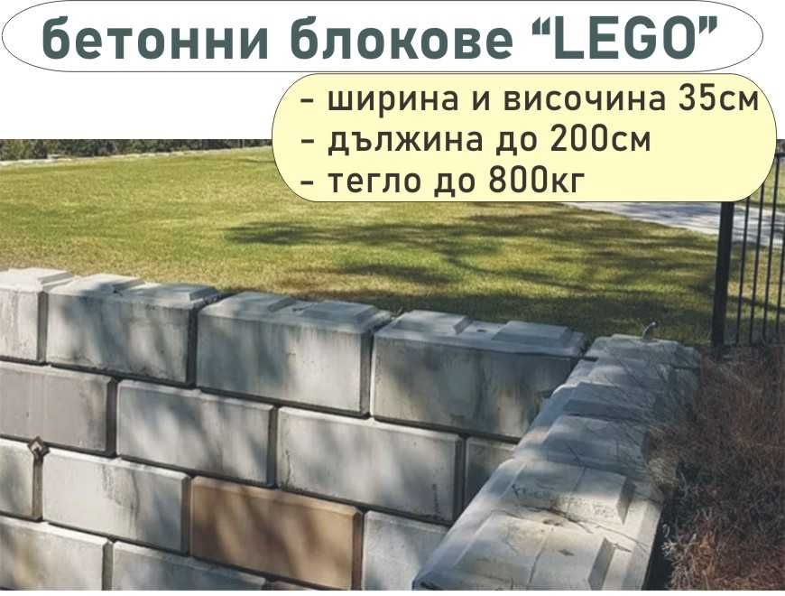 бетонен БЛОК за зидане на Подпорни стени и Основи "LEGO Мини" ЛЕГО