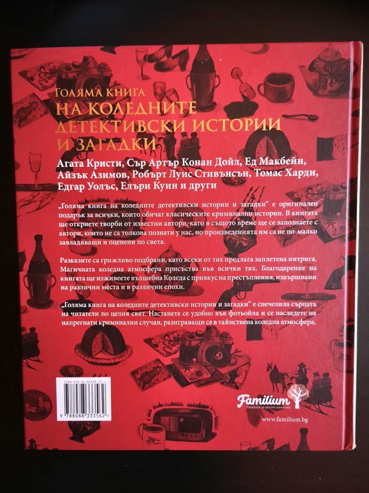 Голяма книга на коледните детективски истории и загадки