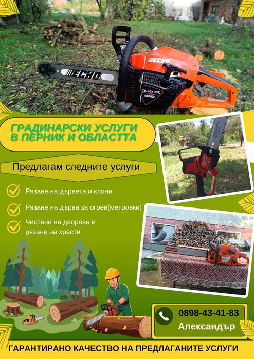 Дробилка за клони/ Рязане на дървета и храсти/ Косене на тревни площи