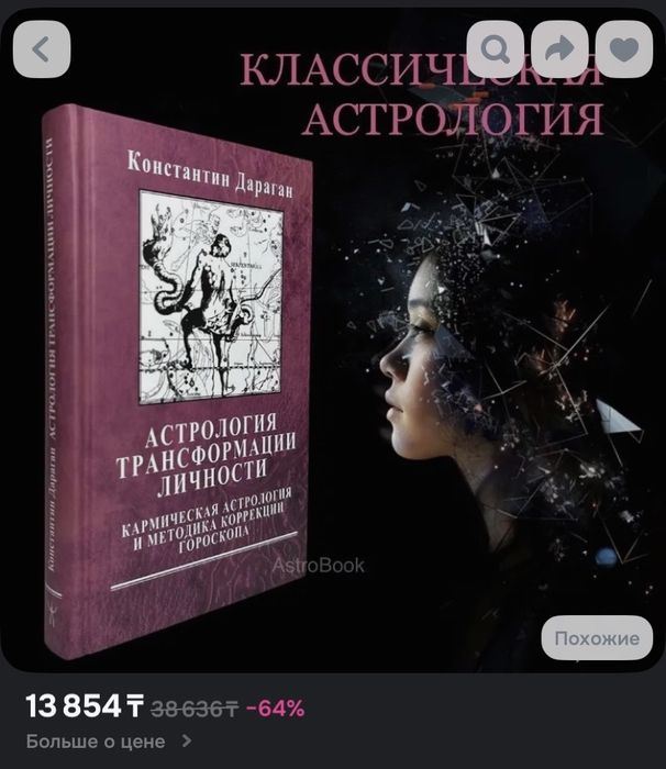 Астрология трансформации личности (К. Дараган)
