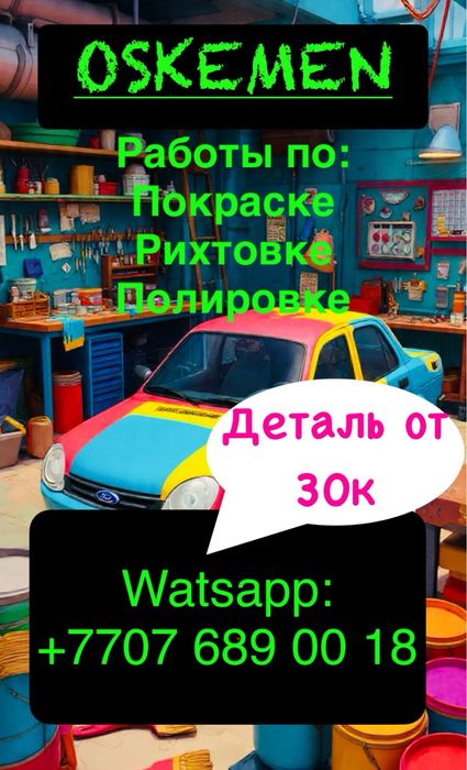 Рихтовка и покраска