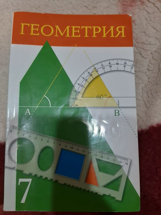 Геометрия 7 класс на каз
