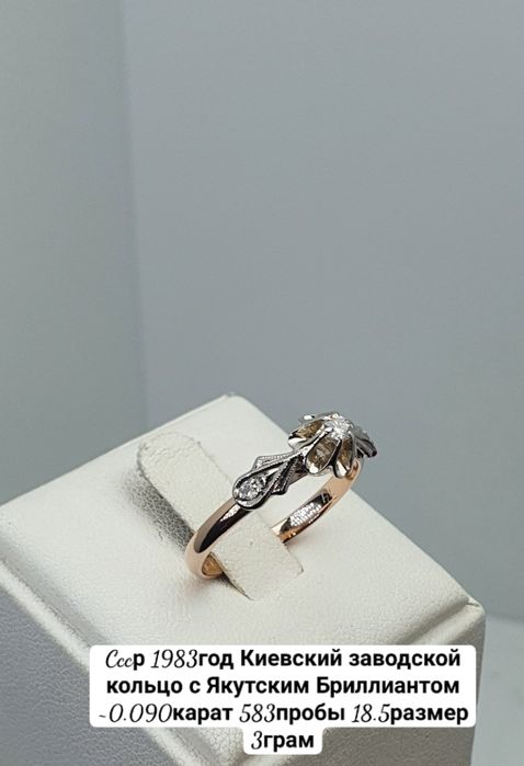 Cccр 1983год Киевский заводской кольцо с Якутским Бриллиантом ~0.090ка