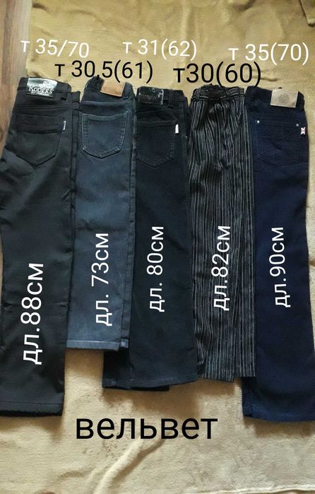 Джинсы, брюки разные