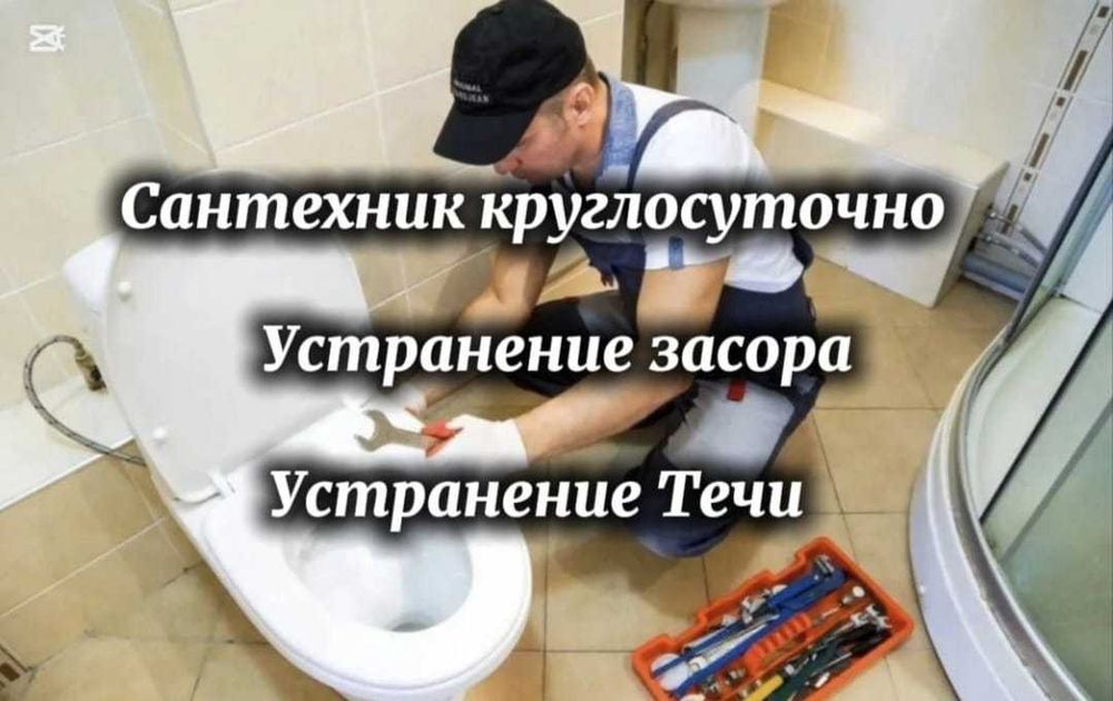 Сантехник круглосуточно 24/7 быстро приеду и надежно сделаю