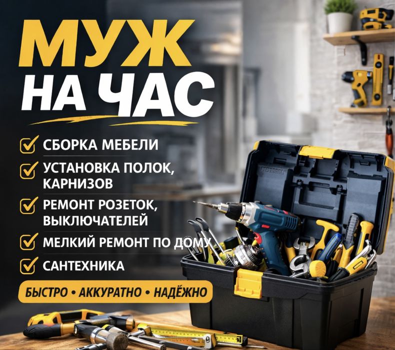 Муж на час. Мирзо Улугбекский район.