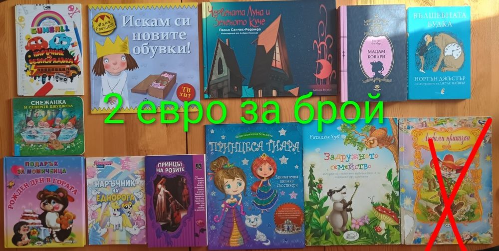 Детски книжки с приказки започващи от 1  евро