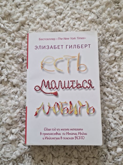 Книга «Есть, молиться, любить» Элизабет Гилберт (бу)