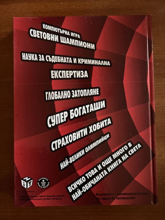 Комплект големи семейни енциклопедии: „Световни рекорди на Гинес 2008“ и Рийдърс Дайджест „Открийте чудесата на света“