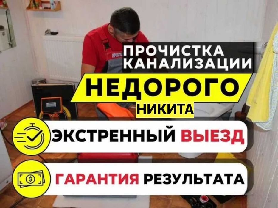 Услуги сантехника, прочистка канализации, работа круглосуточно 24/7.