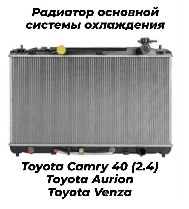 Радиатор охлаждения Тойота Лексус