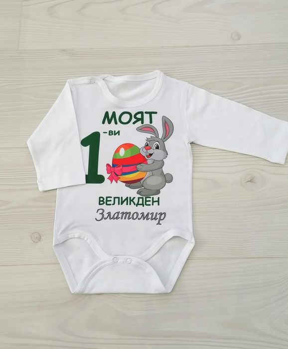 Изработка на бебешко боди за Великден