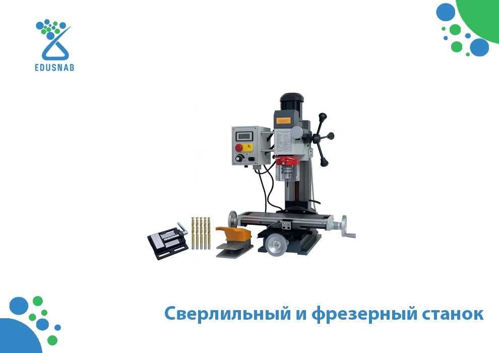 Сверлильный и фрезерный станок