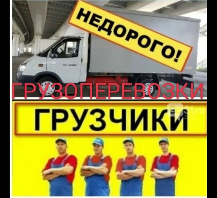 От. 3500у т Газель услуги грузчиков Грузоперевозки ДЕШЁВОЕ перевозки